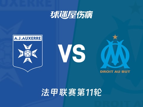 【法甲】欧塞尔vs马赛伤病名单最新(2025年11月02日)