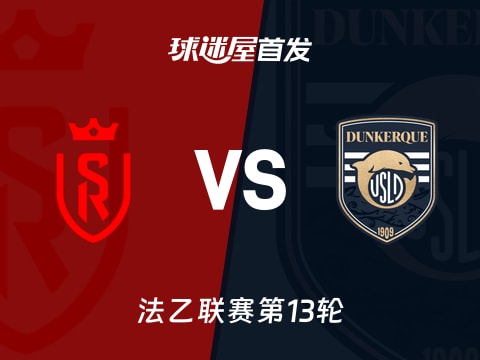 【法乙】兰斯vs敦刻尔克首发阵容名单(2025年11月01日)