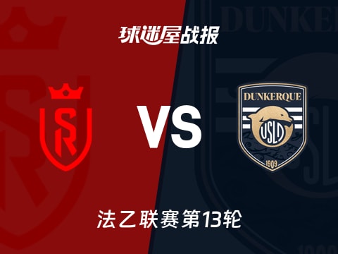 【法乙】兰斯vs敦刻尔克比赛结果：兰斯(1-2)敦刻尔克比分战报(2025年11月01日)