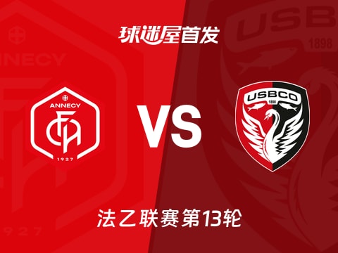 【法乙】昂纳西vs布洛涅首发阵容名单(2025年11月01日)