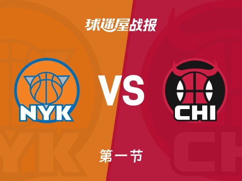 NBA常规赛:公牛第一节领先尼克斯8分,多苏穆得到9分,布伦森得到9分