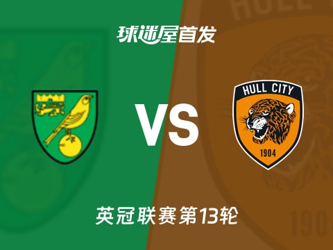 【英冠】诺维奇vs赫尔城首发阵容名单(2025年11月01日)