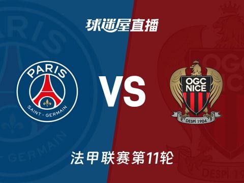 【法甲联赛第11轮】巴黎圣日耳曼vs尼斯直播在线观看(2025年11月02日)