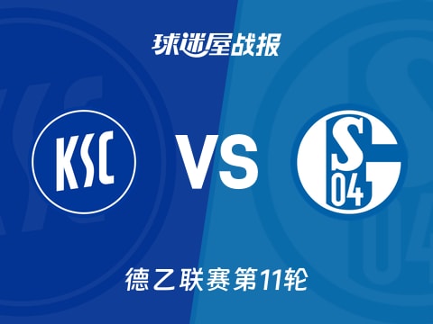 【德乙】卡尔斯鲁厄vs沙尔克04比赛结果:卡尔斯鲁厄(2-1)沙尔克04比分战报(2025年11月01日)