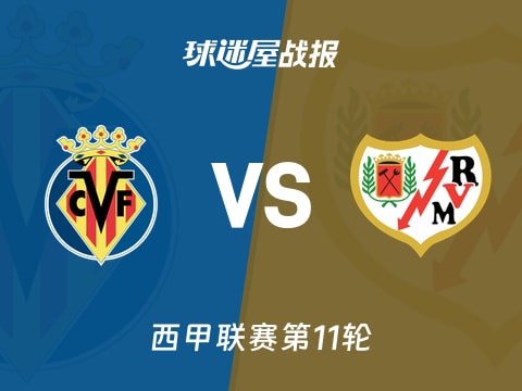 【西甲】比利亚雷亚尔vs巴列卡诺比赛结果：比利亚雷亚尔(4-0)巴列卡诺比分战报(2025年11月01日)