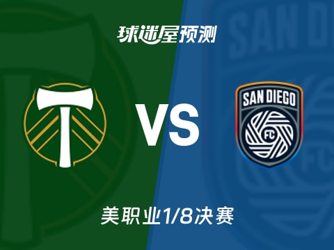 美职业比赛前瞻：波特兰伐木工vs圣地亚哥FC预测分析(2025年11月02日)