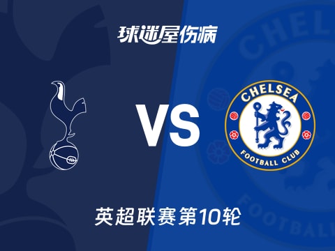 【英超】热刺vs切尔西伤病名单最新(2025年11月02日)