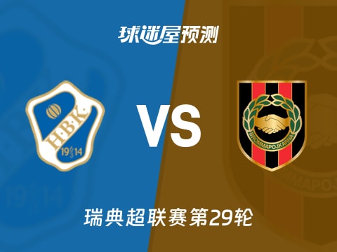 瑞典超比赛前瞻：哈姆斯塔德vs布洛马波卡纳预测分析(2025年11月02日)