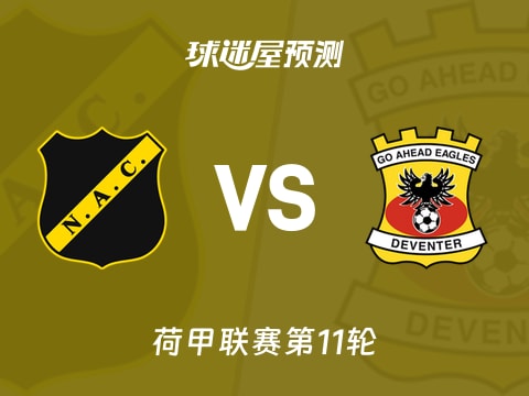 荷甲比赛前瞻:布雷达vs前进之鹰预测分析(2025年11月02日)