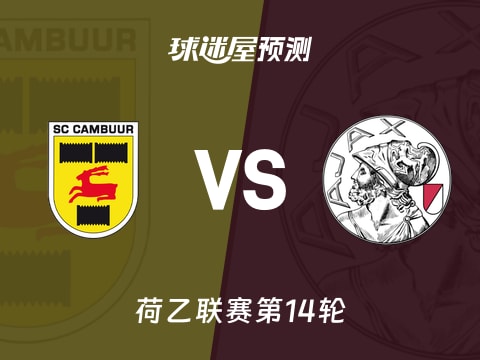 荷乙比赛前瞻:坎布尔vs阿贾克斯青年队预测分析(2025年11月02日)