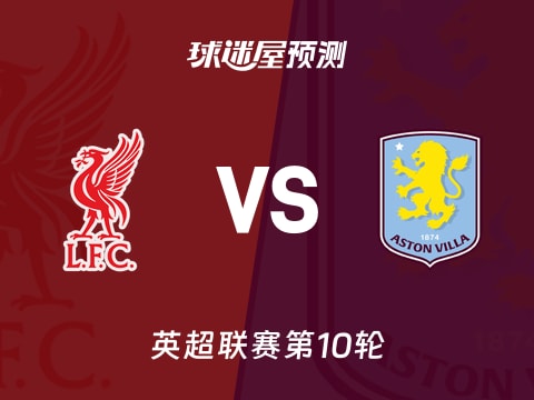 英超比赛前瞻:利物浦vs阿斯顿维拉预测分析(2025年11月02日)