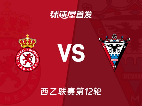 【西乙】利安尼沙vs米兰德斯首发阵容名单(2025年11月01日)