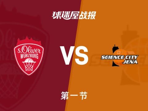 德篮甲常规赛:耶拿首节领先维尔茨堡奥利弗1分,布拉克斯顿得到6分,卡尔得到7分
