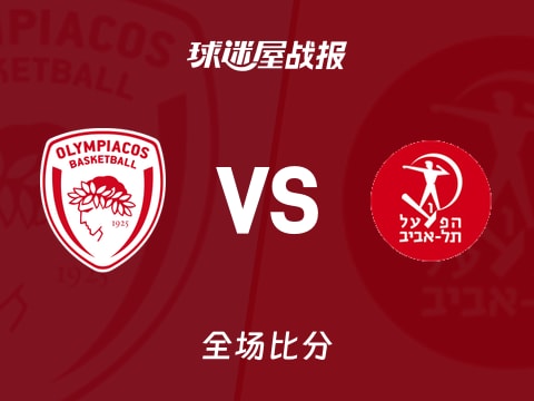 欧篮联常规赛:维兹克夫14+4+1,奥林匹亚科斯以62-58战胜特拉维夫夏普尔