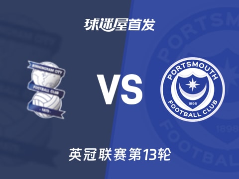 【英冠】伯明翰vs朴茨茅斯首发阵容名单(2025年11月01日)