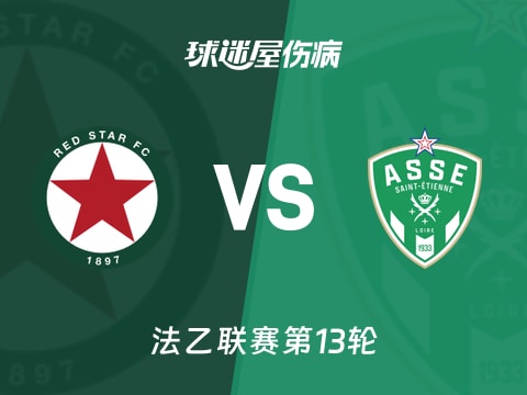 【法乙】红星vs圣埃蒂安伤病名单最新(2025年11月02日)