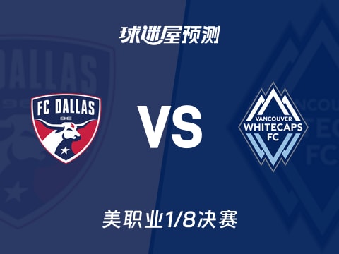 美职业比赛前瞻：达拉斯FCvs温哥华白浪预测分析(2025年11月02日)