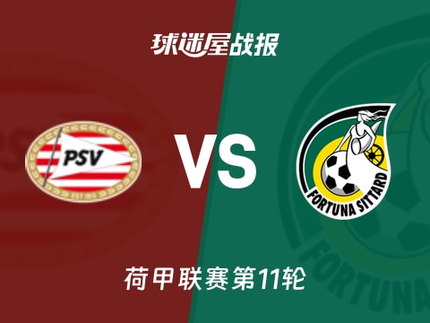 【荷甲】埃因霍温vs福图纳锡塔德比赛结果:埃因霍温(5-2)福图纳锡塔德比分战报(2025年11月01日)