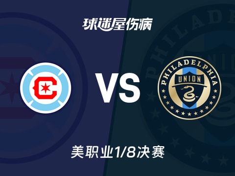 【美职业】芝加哥火焰vs费城联合伤病名单最新(2025年11月02日)