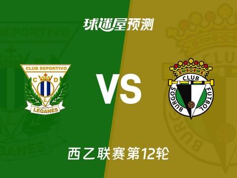 西乙比赛前瞻:莱加内斯vs布尔戈斯预测分析(2025年11月02日)
