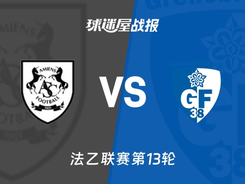 【法乙】亚眠vs格勒诺布尔比赛结果：亚眠(2-3)格勒诺布尔比分战报(2025年11月01日)