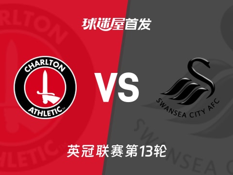 【英冠】查尔顿vs斯旺西首发阵容名单(2025年11月01日)