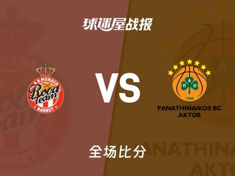 欧篮联常规赛:奥科博15+4+5,摩纳哥以92-84战胜帕纳辛纳科斯