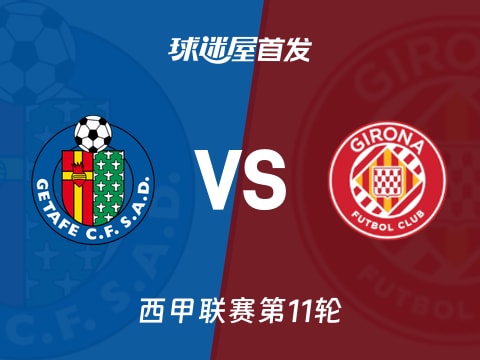 【西甲】赫塔菲vs赫罗纳首发阵容名单(2025年11月01日)