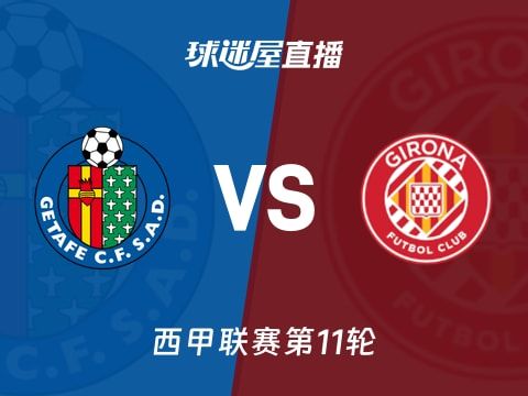 【西甲联赛第11轮】赫塔菲vs赫罗纳直播在线观看(2025年11月01日)