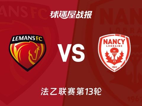 【法乙】勒芒vs南锡比赛结果:勒芒(1-0)南锡比分战报(2025年11月01日)