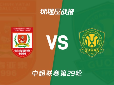 【中超】长春亚泰vs北京国安比赛结果:长春亚泰(0-4)北京国安比分战报(2025年11月01日)