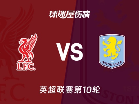 【英超】利物浦vs阿斯顿维拉伤病名单最新(2025年11月02日)