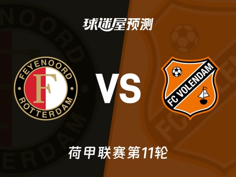 荷甲比赛前瞻:费耶诺德vs福伦丹预测分析(2025年11月02日)