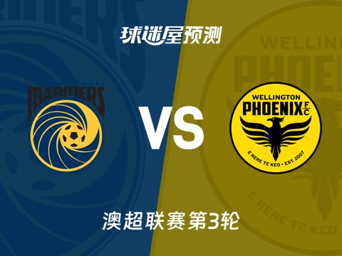 澳超比赛前瞻:中央海岸水手vs惠灵顿凤凰预测分析(2025年11月02日)