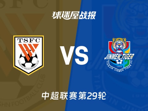 【中超】山东泰山vs天津津门虎比赛结果:山东泰山(2-1)天津津门虎比分战报(2025年11月01日)