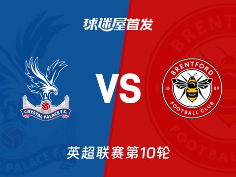 【英超】水晶宫vs布伦特福德首发阵容名单(2025年11月01日)