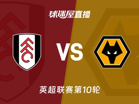 【英超联赛第10轮】富勒姆vs狼队直播在线观看(2025年11月01日)