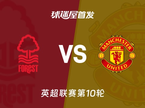【英超】诺丁汉森林vs曼联首发阵容名单(2025年11月01日)