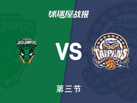 NBL常规赛:三节战罢,凯恩斯太攀蛇以54-49领先塔斯马尼亚跳伞蚁,安德鲁斯22+2