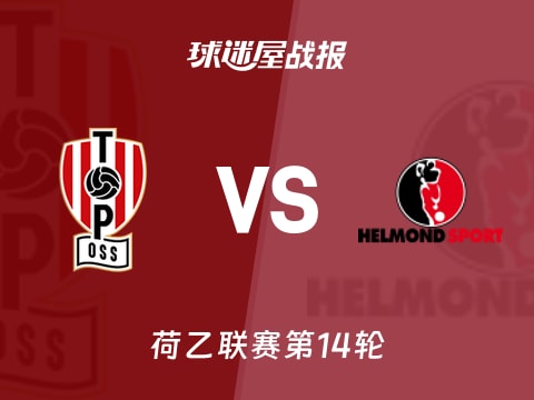 【荷乙】奥斯vs赫尔蒙德比赛结果:奥斯(0-3)赫尔蒙德比分战报(2025年11月01日)