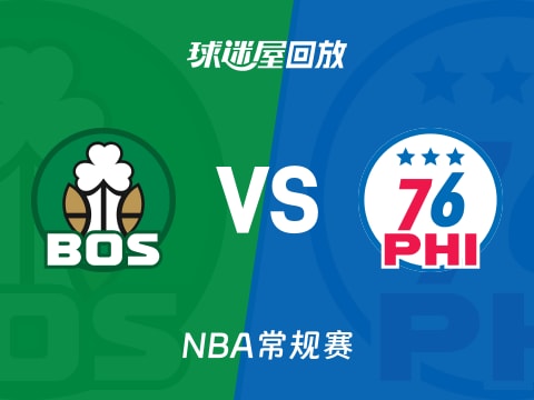 凯尔特人vs76人回放录像【2025年11月01日】