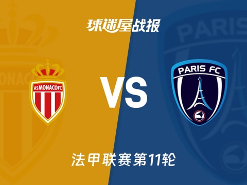 【法甲】摩纳哥vs巴黎FC比赛结果：摩纳哥(0-1)巴黎FC比分战报(2025年11月02日)