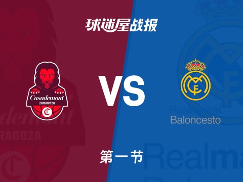 西篮甲常规赛：首节结束，皇家马德里以27-20领先萨拉戈萨，德克8+2