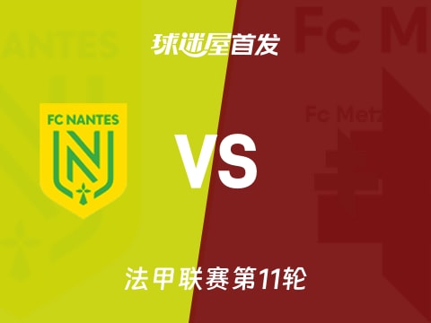 【法甲】南特vs梅斯首发阵容名单(2025年11月03日)