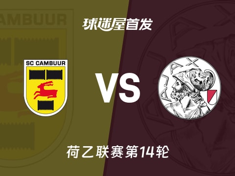 【荷乙】坎布尔vs阿贾克斯青年队首发阵容名单(2025年11月02日)