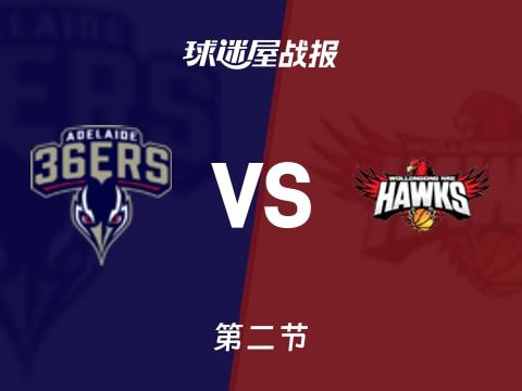 NBL常规赛：次节战罢，阿德莱德36人41-41伊拉瓦拉老鹰战平，科顿11+2+3，赫基8+3+3