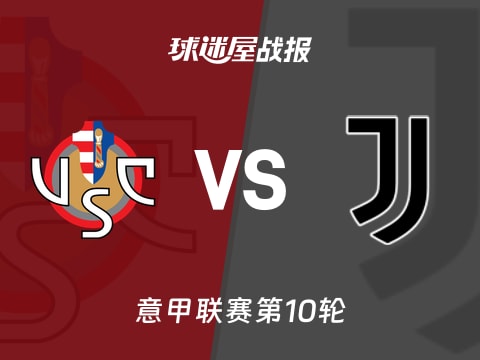 【意甲】克雷莫纳vs尤文比赛结果：克雷莫纳(1-2)尤文比分战报(2025年11月02日)