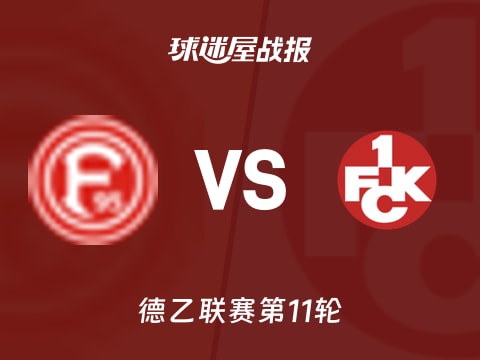 【德乙】杜塞尔多夫vs凯泽斯劳滕比赛结果：杜塞尔多夫(1-1)凯泽斯劳滕比分战报(2025年11月02日)