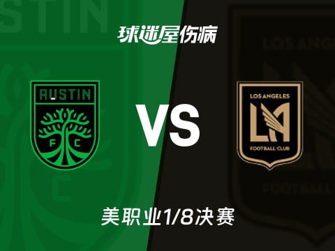 【美职业】奥斯汀FCvs洛杉矶FC伤病名单最新(2025年11月03日)