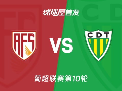 【葡超】阿维什镇vs通德拉首发阵容名单(2025年11月02日)